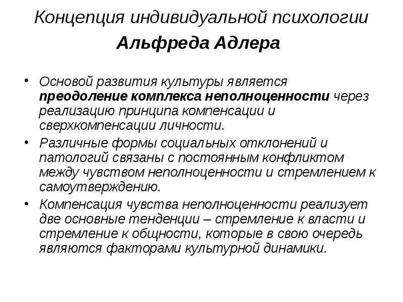 Индивидуальное понятие. Индивидуальная теория Альфреда Адлера. Теория Адлера комплекс неполноценности. Альфред Адлер индивидуальная теория личности. Концепция Адлера о комплексе неполноценности.