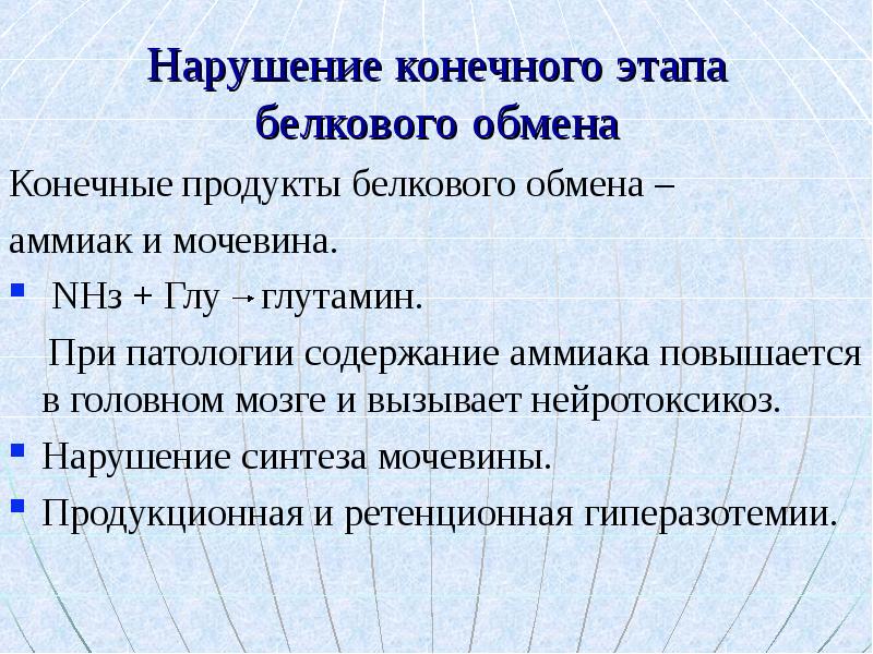 Конечный продукт обмена белка