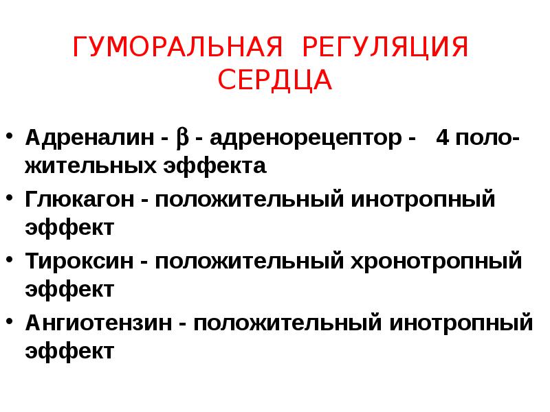 Адреналин сердечную деятельность. Автоматия сердца и регуляция. Регуляция работы сердца и сосудов. Регуляция работы сердца автоматия. Автоматия миокарда.