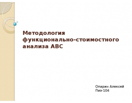 Методология функционально-стоимостного анализа ABC