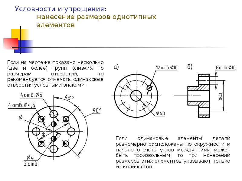 Размеры одинаковых элементов равномерно расположенных по окружности на чертеже проставляются