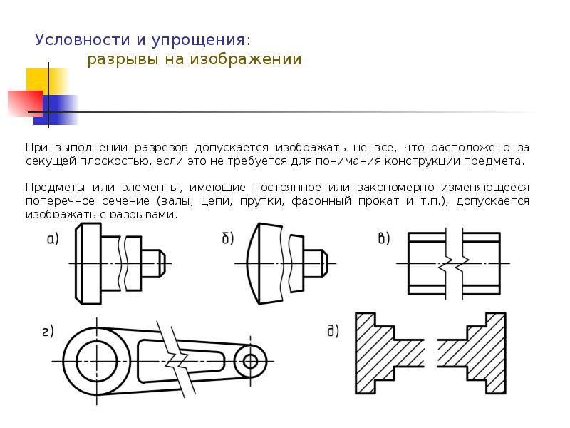 Упрощения на чертеже