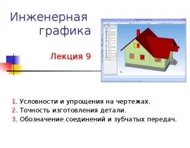 Условности и упрощения на чертежах. Точность изготовления детали. Обозначение соединений и зубчатых передач.