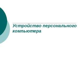 Состав и назначение основных блоков ПК