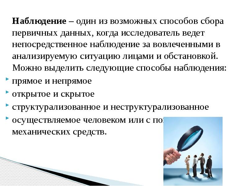 Наблюдение является. Наблюдение метод сбора информации. Метод непосредственного наблюдения. Процедура сбора информации методом наблюдения. Методы получения первичной информации.