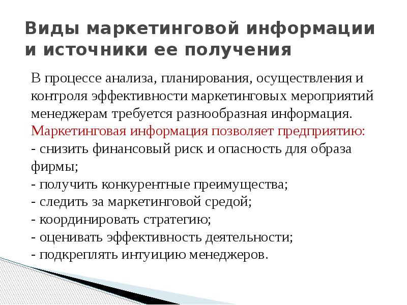 Маркетинговое сообщение. Виды маркетинговой информации по источникам.