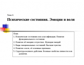 Психические состояния. Эмоции и воля