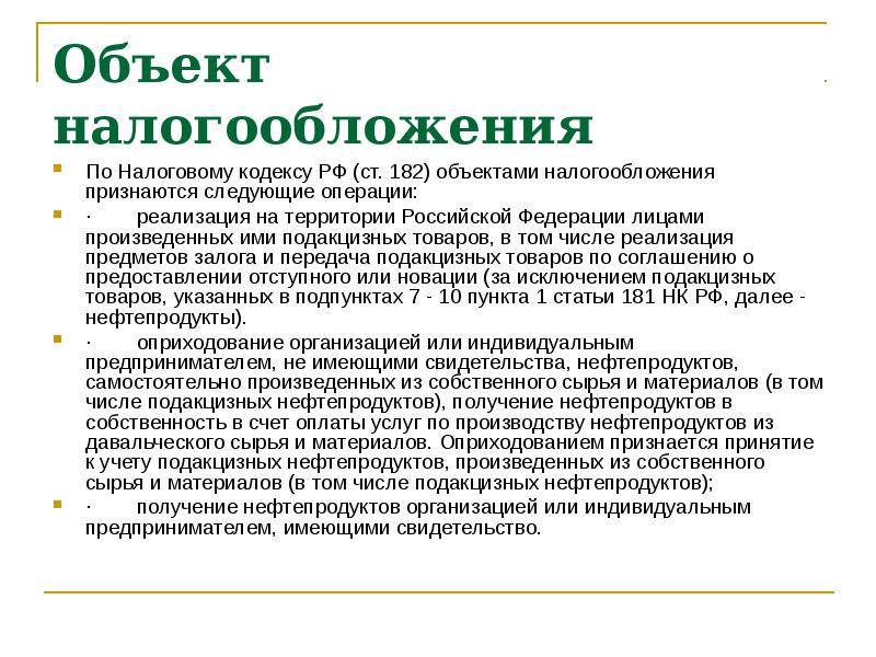 Объектом налогообложения признаются. Объектом налогообложения признаются следующие операции. Объектом налогообложения акцизами признаются следующие операции:. Объекты налогообложения по НК РФ. Статья 182 объект налогообложения.