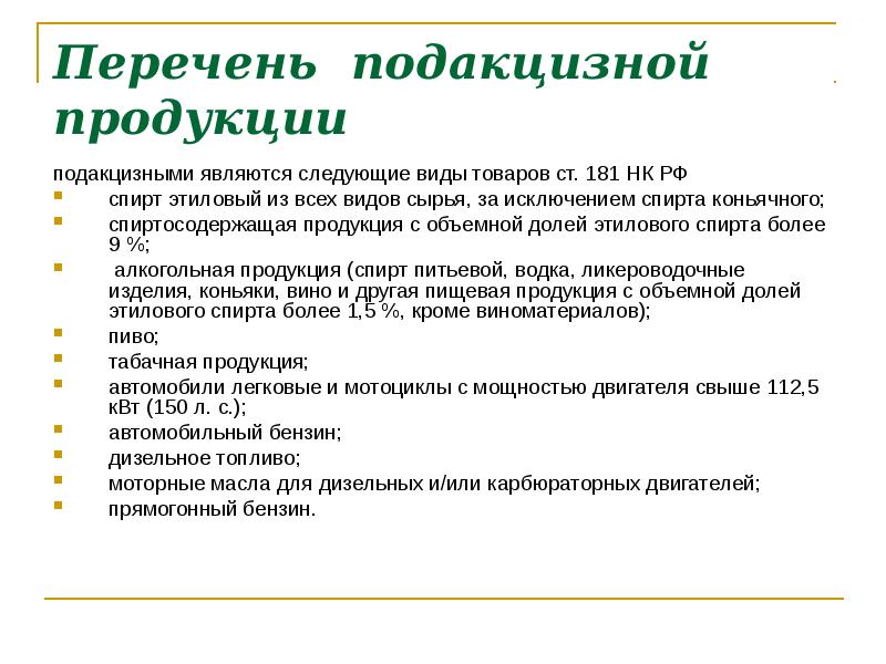 Перечень подакцизных товаров регламентирует. Подакцизные товары перечень. Подакцизными являются следующие товары. К подакцизным товарам относятся следующие товары. Виды подакцизных товаров.