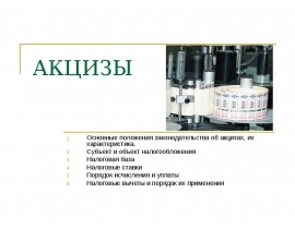 АКЦИЗЫ