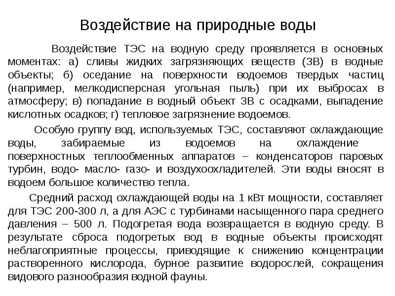 Воздействие угольных теплоэлектростанций на окружающую среду презентация