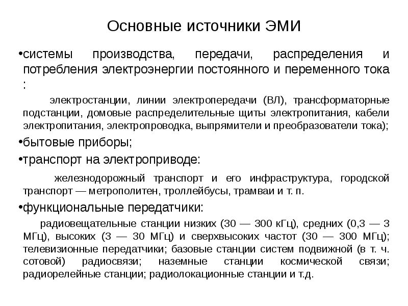 Основные источники электромагнитного излучения. Основные источники Эми. Источники Эми на производстве. Источники Эми на заводе. Назовите основные источники Эми на производстве,.