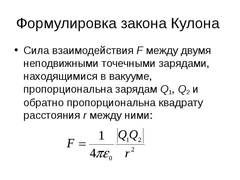 Формулировка закона кулона. Сила кулона. Как формулируются законы вольта. Кулоновская энергия. Закон кулона формула q1.