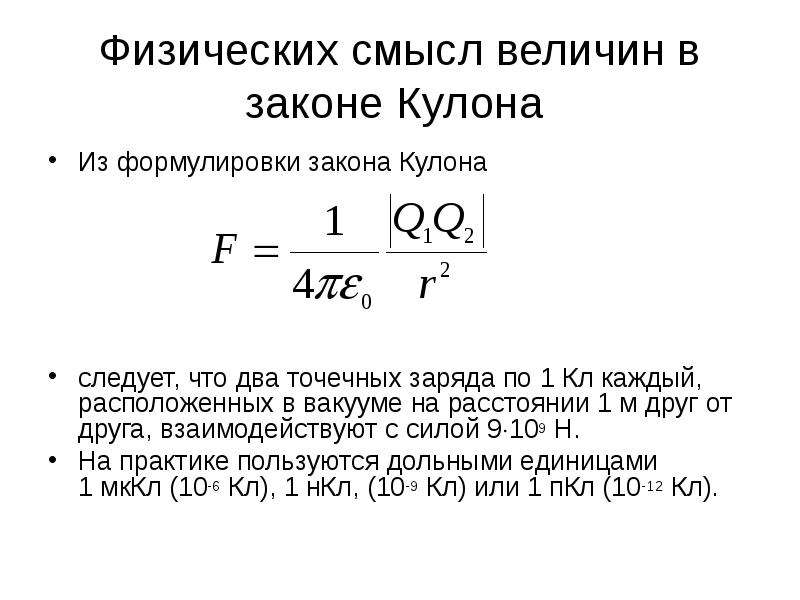 Закон кулона величины. Физический смысл закона кулона. Физический смысл постоянной k в законе кулона. Закон кулона формула как найти q2. Закон кулона в вакууме формула.