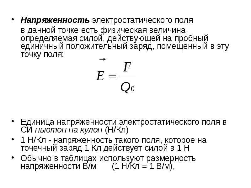 Пробный положительный заряд. Напряженность электростатического поля в данной точке есть:. Размерность напряженности. Напряженность поля в данной точке. Единица напряженности электростатического поля.