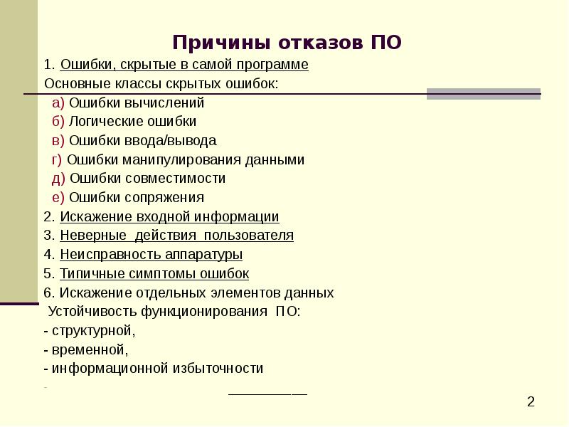 Причины обеспечения. Причины отказов программного обеспечения. Основные классы скрытых ошибок программного обеспечения.. Примеры отказов программного обеспечения. Причины ошибок в программном обеспечении.