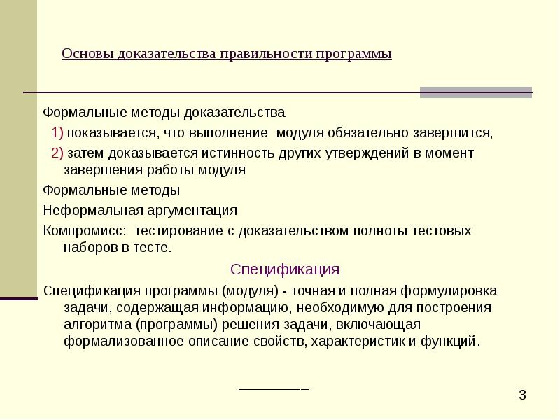 Докажите на основе. Доказательство правильности программ. Формальные методы доказательства правильности программ. Основы доказательства правильности программ. Доказательство методом построения.