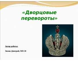 Дворцовые перевороты
