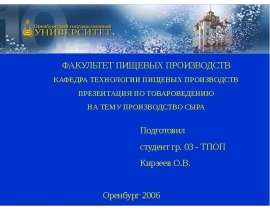 Производство сыра
