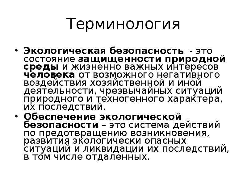 Управление экологической безопасностью презентация