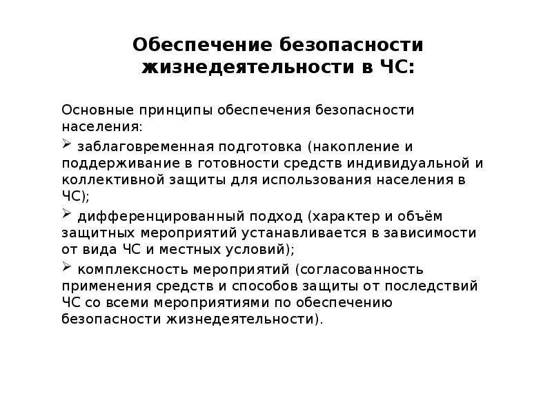 Под обеспечением понимается. Обеспечение безопасности жизнедеятельности. Безопасность жизнедеятельности в ЧС. Принципы обеспечения БЖД.