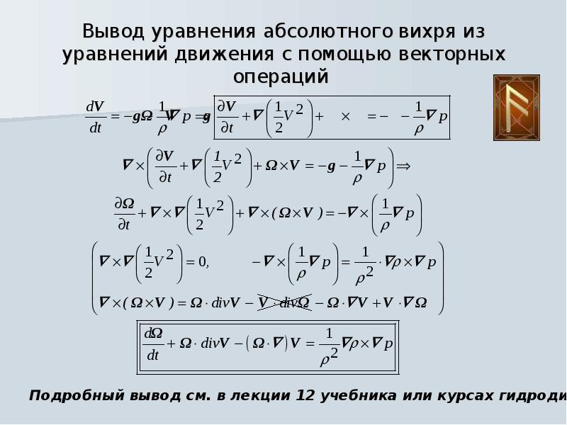 Вывод уравнения. Уравнение вихря. Уравнение переноса вихря. Вывод уравнения вихря. Уравнение вихря скорости.