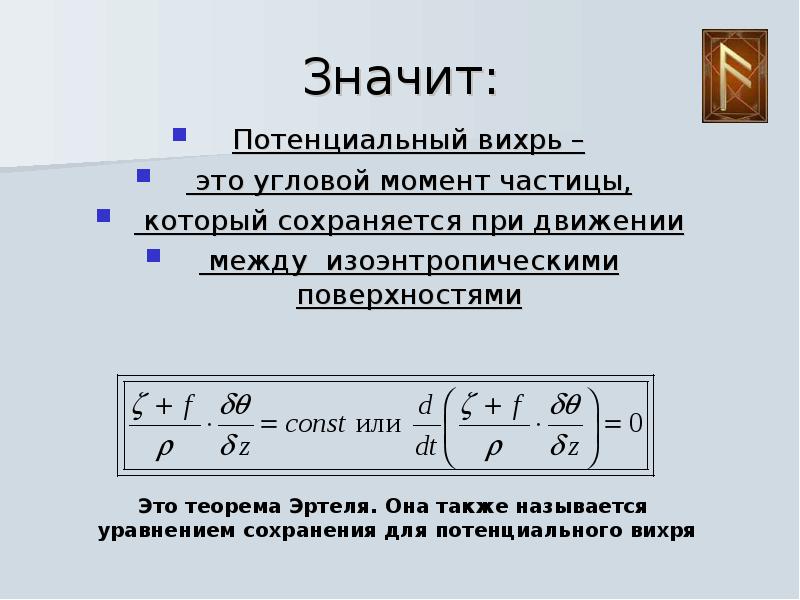 Момент частицы. Потенциальное и вихревое движения. Уравнение вихря. Угловой момент. Уравнение завихренности.