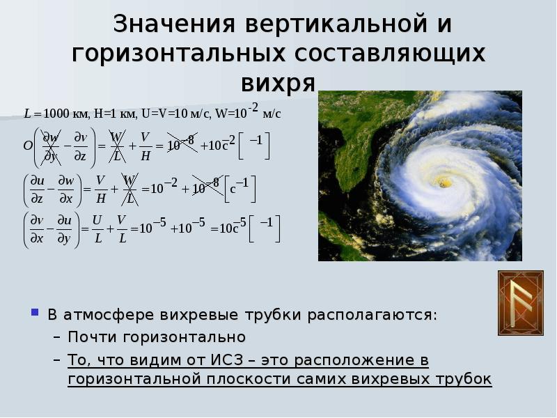 Вертикальный значение. Потенциальный Вихрь. Характеристика атмосферных вихрей. Свойства вихря. Вертикальные вихри это определение.