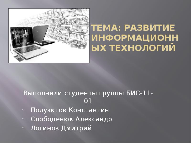 История развития информационных технологий презентация 15 слайдов