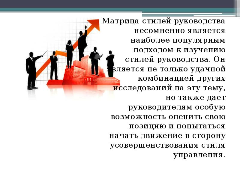 Микроменеджмент это. Подходы к изучению стилей руководства. Матрица стилей руководства. Решетка стилей руководства. Доклад стили руководства в управлении.