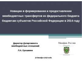 Новации в формировании и предоставлении межбюджетных трансфертов из федерального бюджета бюджетам субъектов Российской Федерац