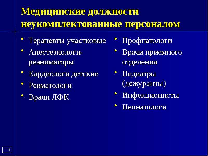 Медицинские должности. Все медицинские должности. Список должностей в медицине. Административные должности в медицине. Медицинские должности по возрастанию.