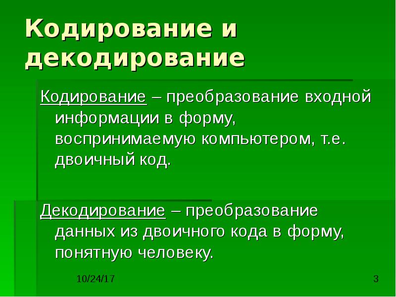 1 кодирование и декодирование информации