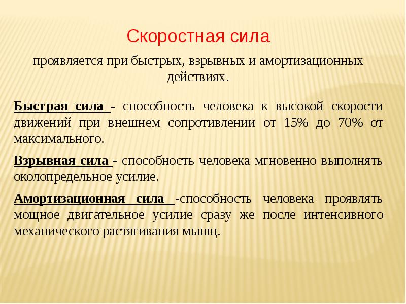 Быстрая сила. Быстрая сила и взрывная сила. Скоростная сила. Амортизационная сила. Взрывная сила это способность.