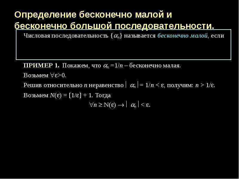 Ограниченные бесконечно малые последовательности. Бесконечно малые и бесконечно большие числовые последовательности. Определение бесконечно малой последовательности. Примеры бесконечно больших последовательностей.