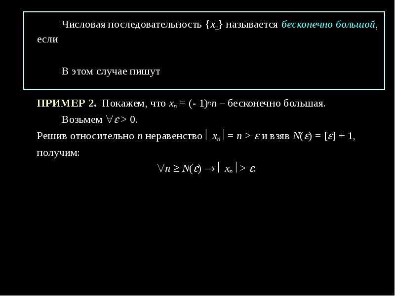 Бесконечно малые и бесконечно большие последовательности