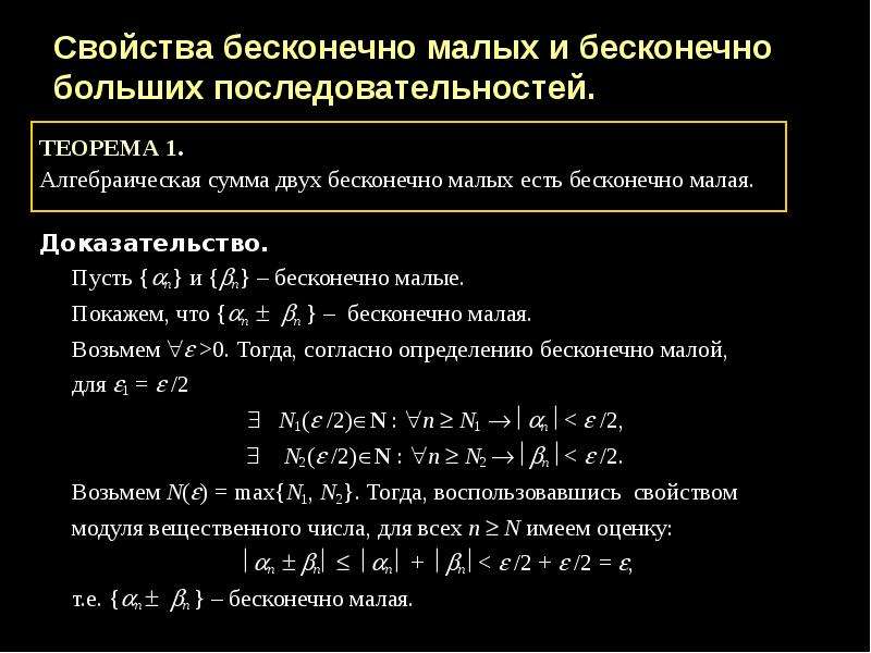 Бесконечно малая последовательность ограничена. Бесконечно малые и бесконечно большие последовательности. Свойства бесконечно малых и бесконечно больших последовательностей. Свойства бесконечно малых последовательностей. Свойства бесконечно большой последовательности.