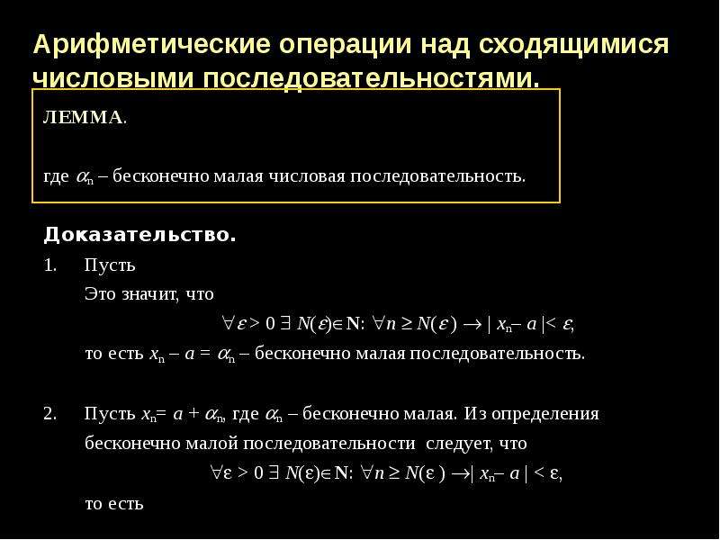 Каких последовательностей больше. Арифметические операции над числовыми последовательностями. Бесконечно малые и бесконечно большие последовательности. Арифметические операции над сходящимися последовательностями. Числовая последовательность операции.