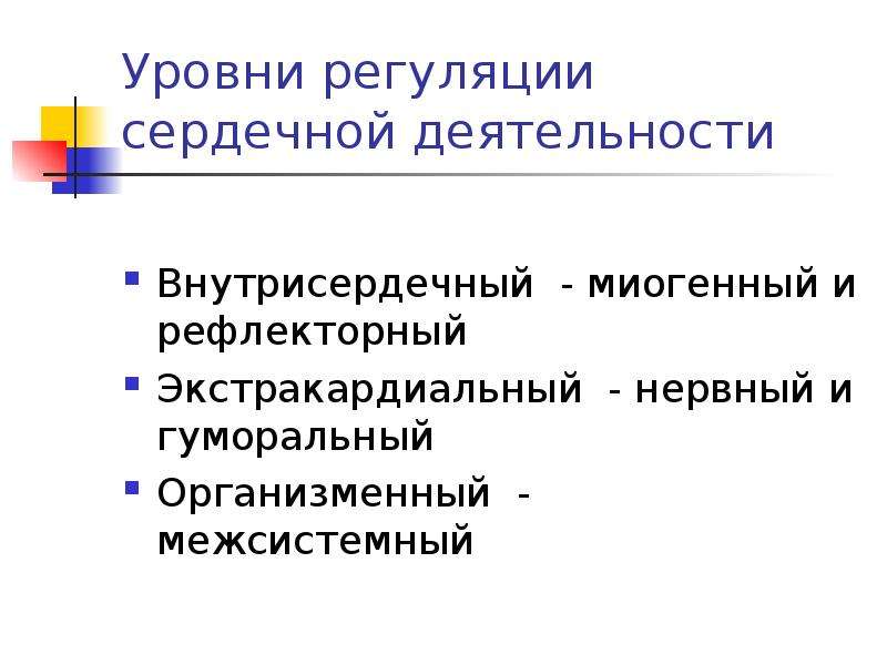 Уровни регуляции