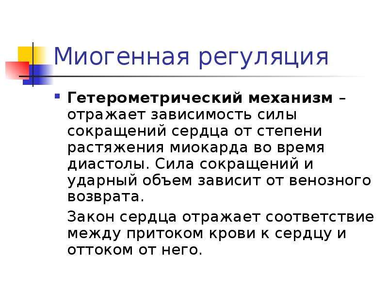 Сила сокращений. Миогенная Гетерометрическая регуляция. Гомеометрическая миогенная регуляция сердца это. Миогенный механизм регуляции. Гомеометрический механизм регуляции деятельности сердца.