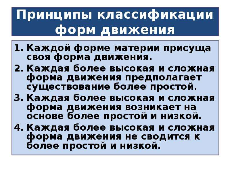 Принцип форм. Принципы классификации форм движения материи. Каждой форме организации материи свойственна своя форма движения.