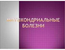 Митохондриальные болезни