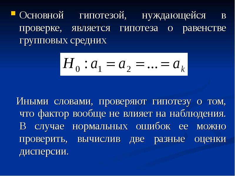 Гипотеза о равенстве средних. Гипотеза о равенстве долей. Дисперсионный анализ гипотезы. Гипотеза о равенстве частот.