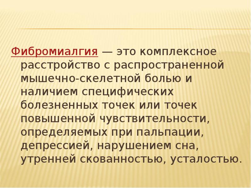 Фибромиалгия что это за болезнь. Фибромиалгия. Болезнь Фибромиалгия. Симптомы фибромиалгии. Фибромиозит Фибромиалгия.