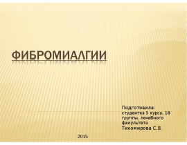 Фибромиалгии
