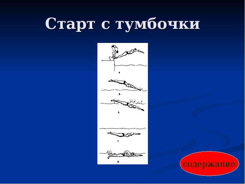 Как правильно входить в воду с тумбы