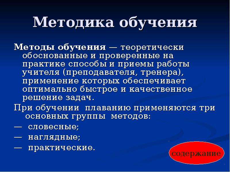 Методика практики. Методика обучения плаванию. Методы обучения плаванию. Методы и приемы в обучении плавания. Методы обучения плаванию наглядные.