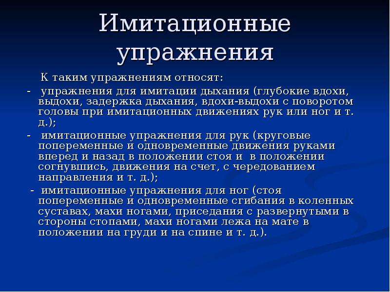 Имитировать это. Имитационные упражнения. Специальные и имитационные упражнения. Имитационные упражнения определение. Имитационные и подводящие упражнения.