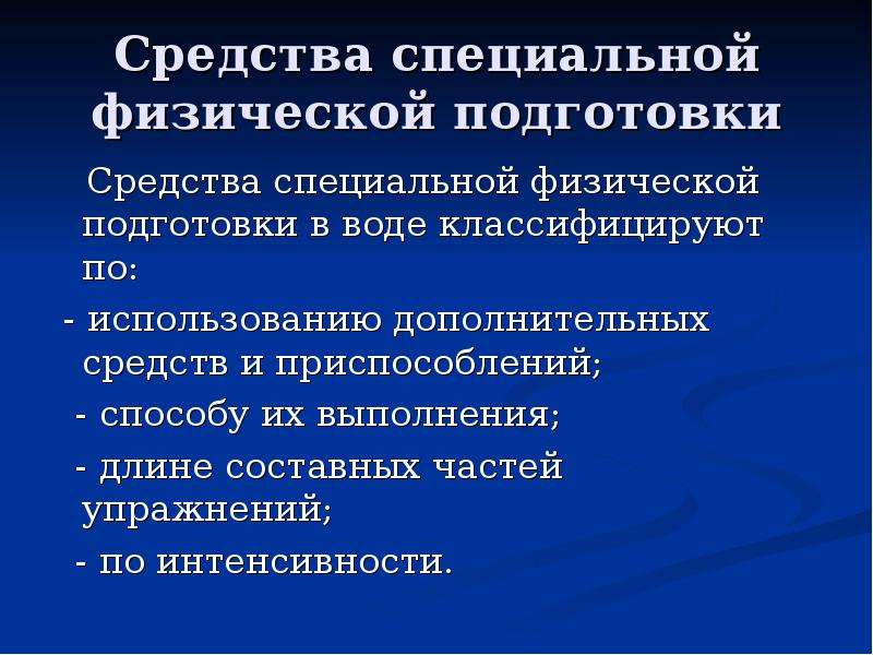 Средства физической подготовки. Специальная физическая подготовка. Средства специальной физической подготовки. Перечислите методы физической подготовки. Специальная физическая подготовка (СФП).