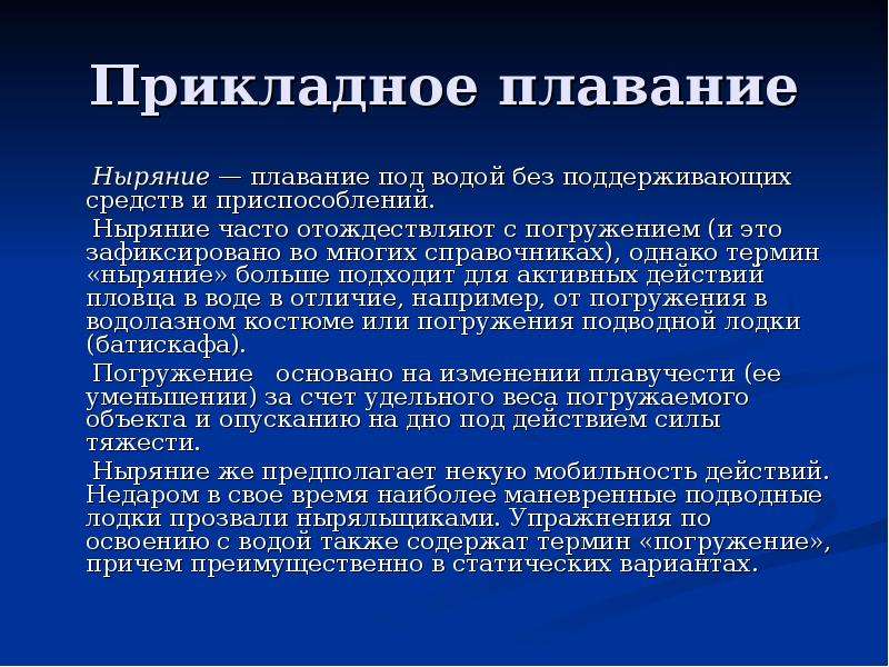 Значение плавания. Перечислите виды прикладного плавания.. Прикладное значение плавания. Прикладное плавание кратко. Прикладное плавание доклад.